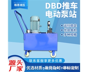 DBD推車電動泵站